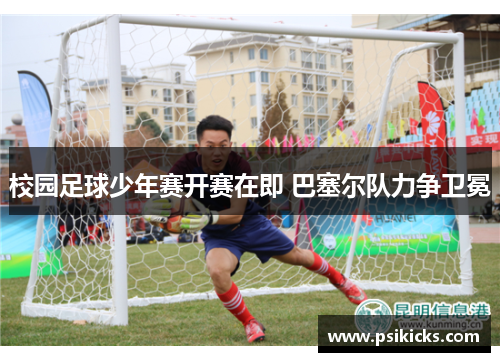 校园足球少年赛开赛在即 巴塞尔队力争卫冕